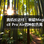 真机长这样！荣耀Magic8 Pro Air四种配色亮相重155g（图3）