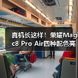 真机长这样！荣耀Magic8 Pro Air四种配色亮相重155g（图2）