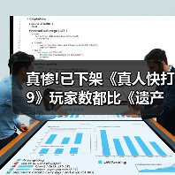 真惨!已下架《真人快打9》玩家数都比《遗产合集》多（图3）