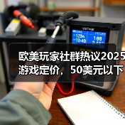 欧美玩家社群热议2025游戏定价，50美元以下更受欢迎（图2）