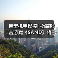 巨型机甲操控! 撤离射击游戏《SAND》将于今年3月上线（图2）