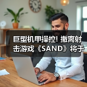 巨型机甲操控! 撤离射击游戏《SAND》将于今年3月上线（图3）