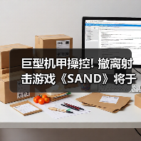 巨型机甲操控! 撤离射击游戏《SAND》将于今年3月上线（图4）