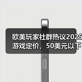 欧美玩家社群热议2025游戏定价，50美元以下更受欢迎（图4）