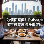 为信仰充值！Pulsar推出宝可梦皮卡丘限定鼠标套装！（图2）