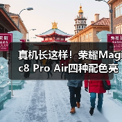 真机长这样！荣耀Magic8 Pro Air四种配色亮相重155g（图4）