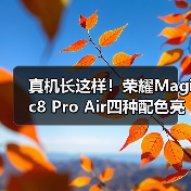 真机长这样！荣耀Magic8 Pro Air四种配色