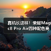 真机长这样！荣耀Magic8 Pro Air四种配色亮相重155g（图3）
