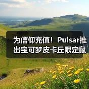 为信仰充值!Pulsar推出宝可梦皮卡丘限定鼠标套装!(图1) 为信仰充值!Pulsar推出宝可梦皮卡丘限定鼠标套装!(图1)