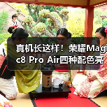 真机长这样！荣耀Magic8 Pro Air四种配色亮相重155g（图4）