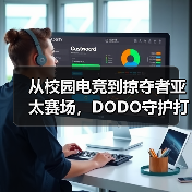 从校园电竞到掠夺者亚太赛场，DODO守护打瓦女孩完成国际征途（图3）