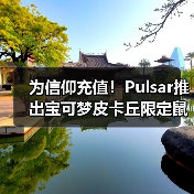 为信仰充值!Pulsar推出宝可梦皮卡丘限定鼠标套装!(图4) 为信仰充值!Pulsar推出宝可梦皮卡丘限定鼠标套装!(图4)