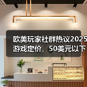 欧美玩家社群热议2025游戏定价，50美元以下更受欢