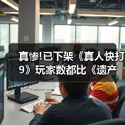 真惨!已下架《真人快打9》玩家数都比《遗产合集》多(图1) 真惨!已下架《真人快打9》玩家数都比《遗产合集》多(图1)