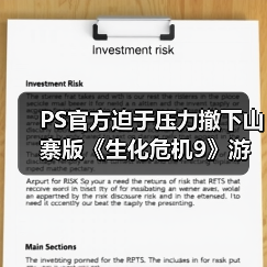 PS官方迫于压力撤下山寨版《生化危机9》游戏宣传片（图3）
