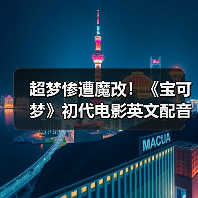 超梦惨遭魔改！《宝可梦》初代电影英文配音引发争议（图3）