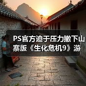 PS官方迫于压力撤下山寨版《生化危机9》游戏宣传片（图2）