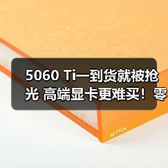 5060 Ti一到货就被抢光 高端显卡更难买!零售商限购(图3) 5060 Ti一到货就被抢光 高端显卡更难买!零售商限购(图3)