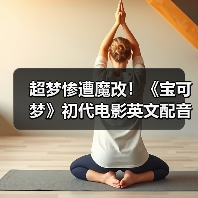 超梦惨遭魔改！《宝可梦》初代电影英文配音引发争议（图2）