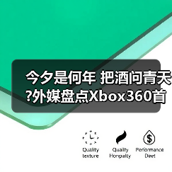 今夕是何年 把酒问青天?外媒盘点Xbox360首发游