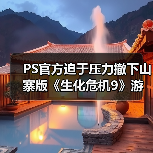 PS官方迫于压力撤下山寨版《生化危机9》游戏宣传片（图4）