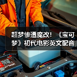 超梦惨遭魔改！《宝可梦》初代电影英文配音引发争议