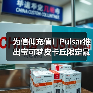 为信仰充值!Pulsar推出宝可梦皮卡丘限定鼠标套装!(图3) 为信仰充值!Pulsar推出宝可梦皮卡丘限定鼠标套装!(图3)