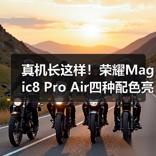 真机长这样！荣耀Magic8 Pro Air四种配色亮相重155g（图2）