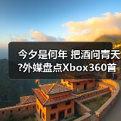 今夕是何年 把酒问青天?外媒盘点Xbox360首发游戏TOP5（图2）