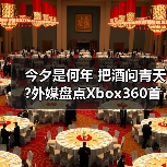 今夕是何年 把酒问青天?外媒盘点Xbox360首发游戏TOP5（图3）