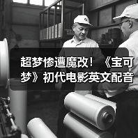 超梦惨遭魔改！《宝可梦》初代电影英文配音引发争议（图4）