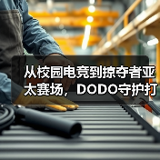 从校园电竞到掠夺者亚太赛场，DODO守护打瓦女孩完成国际征途（图2）