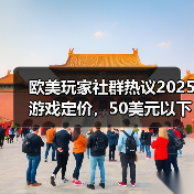 欧美玩家社群热议2025游戏定价，50美元以下更受欢迎（图3）