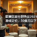 欧美玩家社群热议2025游戏定价，50美元以下更受欢迎（图4）