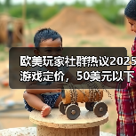 欧美玩家社群热议2025游戏定价，50美元以下更受欢迎（图2）