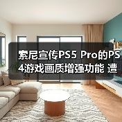 索尼宣传PS5 Pro的PS4游戏画质增强功能 遭网友吐槽!(图2) 索尼宣传PS5 Pro的PS4游戏画质增强功能 遭网友吐槽!(图2)