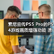 索尼宣传PS5 Pro的PS4游戏画质增强功能 遭网友吐槽!(图1) 索尼宣传PS5 Pro的PS4游戏画质增强功能 遭网友吐槽!(图1)
