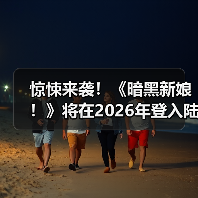 惊悚来袭!《暗黑新娘!》将在2026年登入陆内影院!(图4) 惊悚来袭!《暗黑新娘!》将在2026年登入陆内影院!(图4)