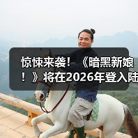 惊悚来袭!《暗黑新娘!》将在2026年登入陆内影院!(图2) 惊悚来袭!《暗黑新娘!》将在2026年登入陆内影院!(图2)