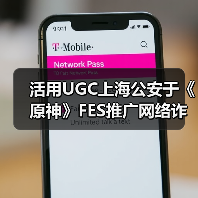 活用UGC上海公安于《原神》FES推广网络诈骗防治教育(图4) 活用UGC上海公安于《原神》FES推广网络诈骗防治教育(图4)