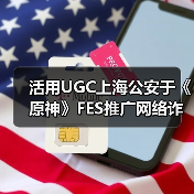 活用UGC上海公安于《原神》FES推广网络诈骗防治教育(图2) 活用UGC上海公安于《原神》FES推广网络诈骗防治教育(图2)