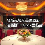 马斯克怒斥英国政府“法西斯” Grok面临封禁威胁(图3) 马斯克怒斥英国政府“法西斯” Grok面临封禁威胁(图3)