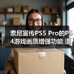 索尼宣传PS5 Pro的PS4游戏画质增强功能 遭网友吐槽!(图4) 索尼宣传PS5 Pro的PS4游戏画质增强功能 遭网友吐槽!(图4)
