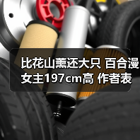 比花山薰还大只 百合漫女主197cm高 作者表示大脑混乱(图4) 比花山薰还大只 百合漫女主197cm高 作者表示大脑混乱(图4)