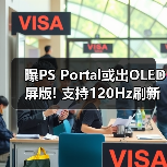 曝PS Portal或出OLED屏版! 支持120Hz刷新率优化串流(图4) 曝PS Portal或出OLED屏版! 支持120Hz刷新率优化串流(图4)