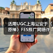 活用UGC上海公安于《原神》FES推广网络诈骗防治教