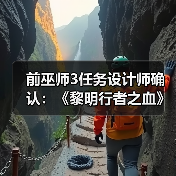 前巫师3任务设计师确认:《黎明行者之血》有浪漫情节(图3) 前巫师3任务设计师确认:《黎明行者之血》有浪漫情节(图3)
