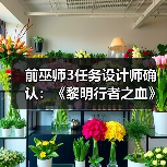 前巫师3任务设计师确认:《黎明行者之血》有浪漫情节(图4) 前巫师3任务设计师确认:《黎明行者之血》有浪漫情节(图4)