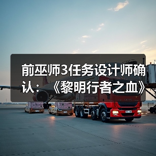 前巫师3任务设计师确认:《黎明行者之血》有浪漫情节(图1) 前巫师3任务设计师确认:《黎明行者之血》有浪漫情节(图1)