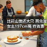 比花山薰还大只 百合漫女主197cm高 作者表示大脑混乱(图3) 比花山薰还大只 百合漫女主197cm高 作者表示大脑混乱(图3)